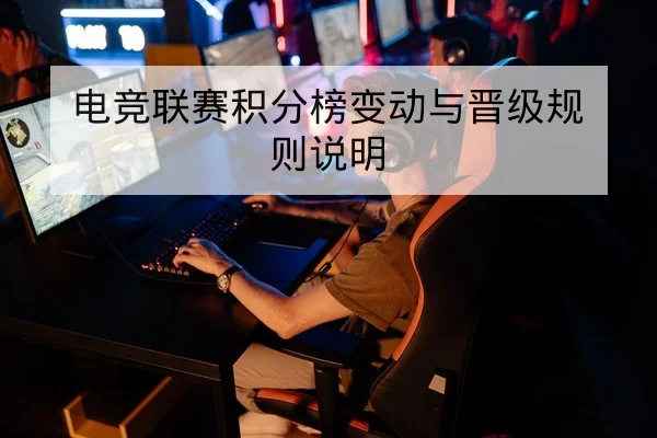 电竞联赛积分榜变动与晋级规则说明