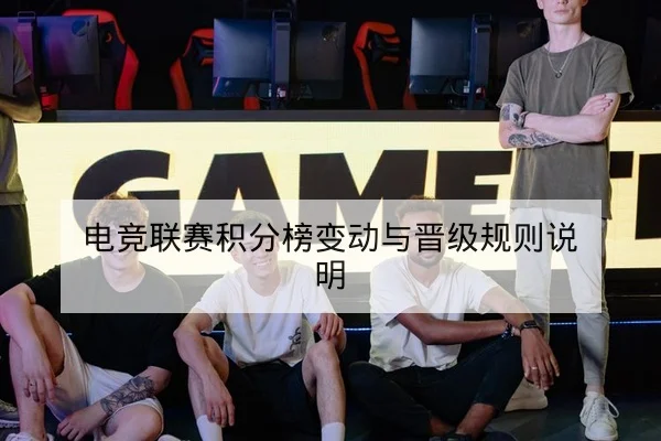 电竞联赛积分榜变动与晋级规则说明