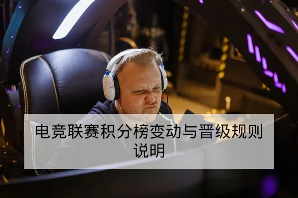电竞联赛积分榜变动与晋级规则说明