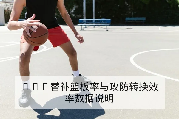 NBA替补篮板率与攻防转换效率数据说明