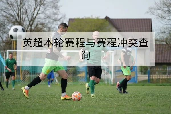 西甲次轮赛前锋线对位与防守策略前瞻