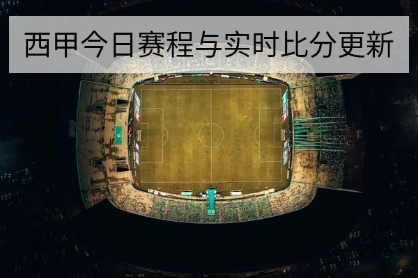 西甲次轮赛前锋线对位与防守策略前瞻
