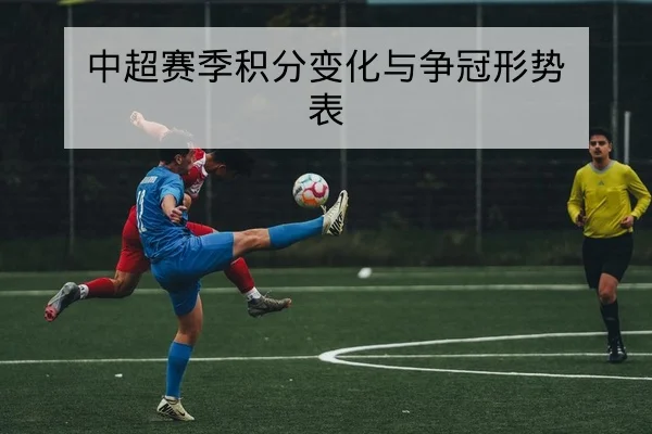 西甲次轮赛前锋线对位与防守策略前瞻