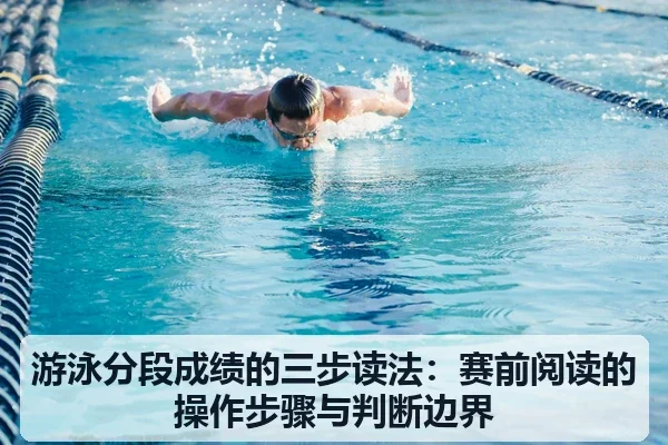 游泳分段成绩的三步读法：赛前阅读的操作步骤与判断边界