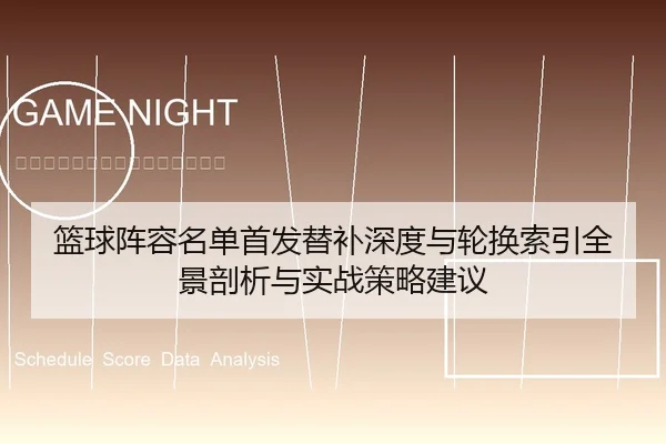 篮球阵容名单首发替补深度与轮换索引全景剖析与实战策略建议