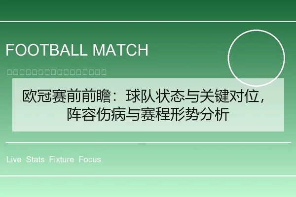 欧冠赛前前瞻：球队状态与关键对位，阵容伤病与赛程形势分析