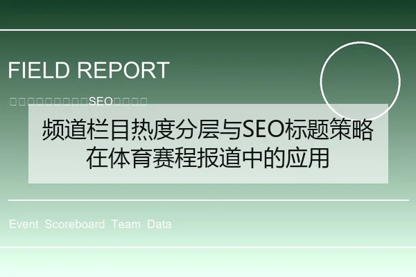频道栏目热度分层与SEO标题策略在体育赛程报道中的应用