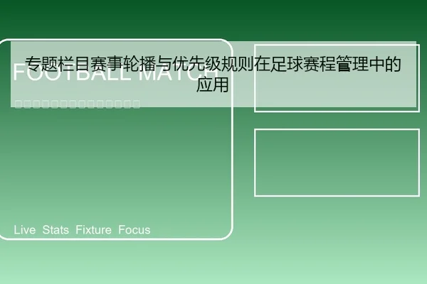 专题栏目赛事轮播与优先级规则在足球赛程管理中的应用